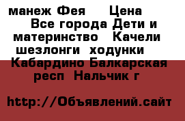 манеж Фея 1 › Цена ­ 800 - Все города Дети и материнство » Качели, шезлонги, ходунки   . Кабардино-Балкарская респ.,Нальчик г.